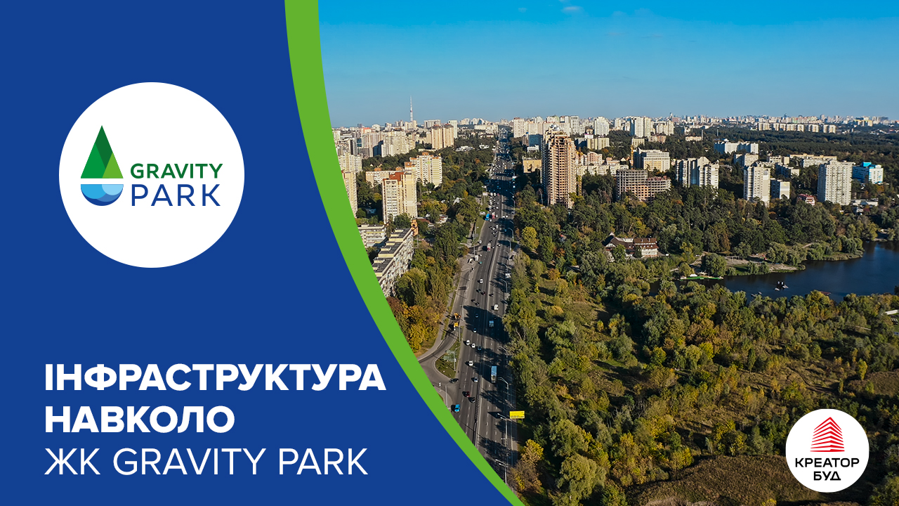 Огляд інфраструктури навколо ЖК Gravity Park (відео)