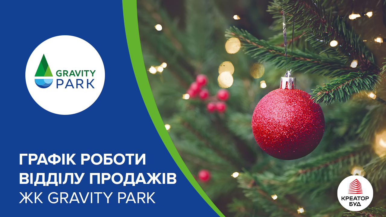 Графік роботи відділу продажів ЖК Gravity Park на Новий рік