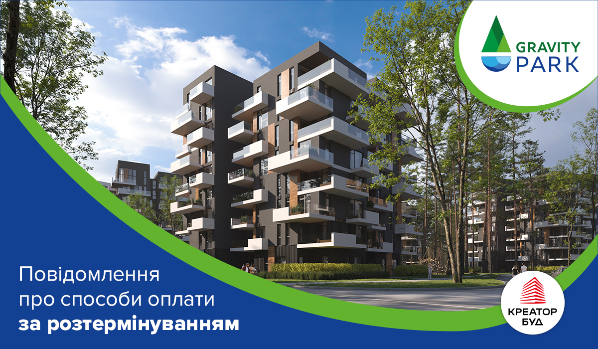 Повідомлення про оплату щомісячних платежів з розтермінування в ЖК Gravity Park