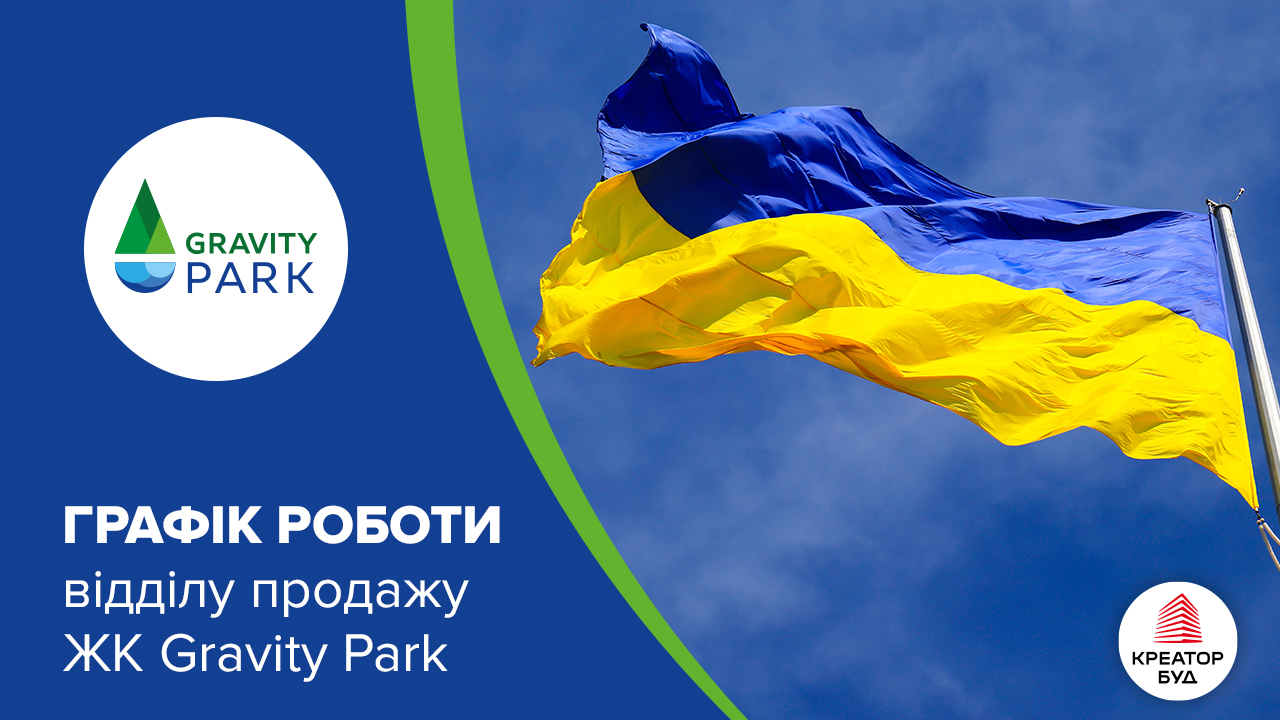 Графік роботи відділу продажів ЖК Gravity Park на День Незалежності України