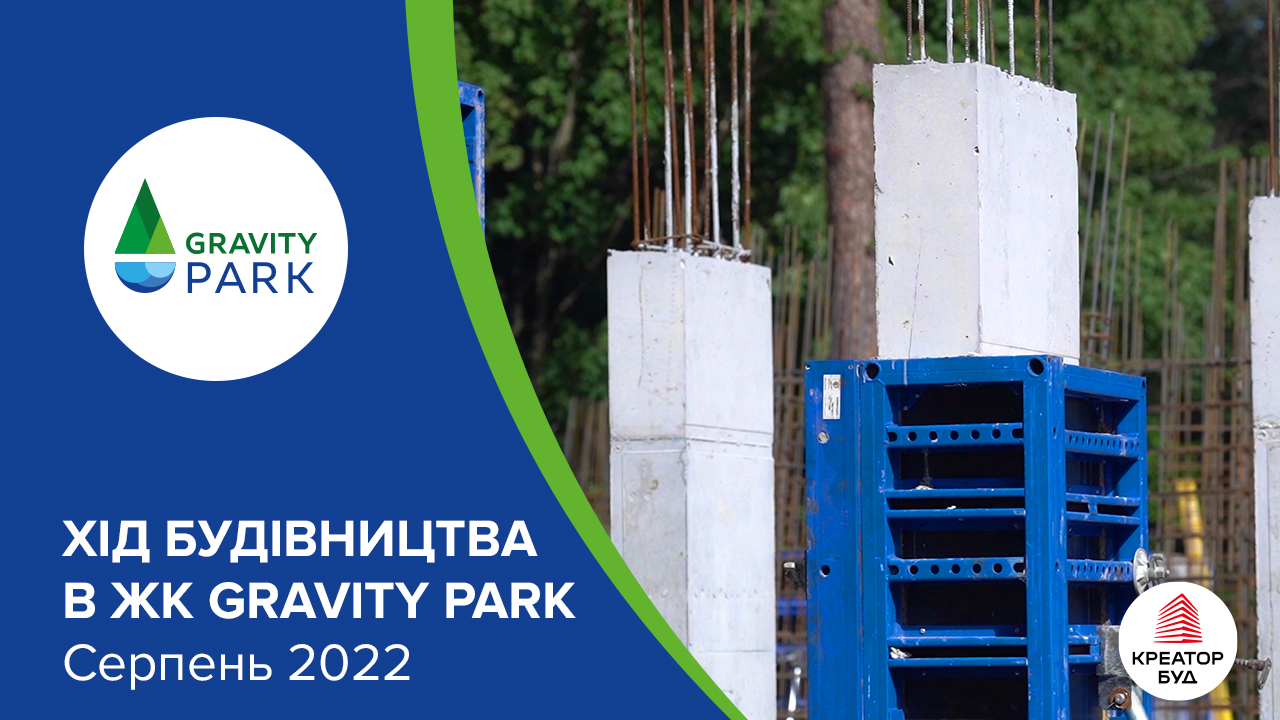 Хід будівництва ЖК Gravity Park від «Креатор-Буд» у серпні 2022