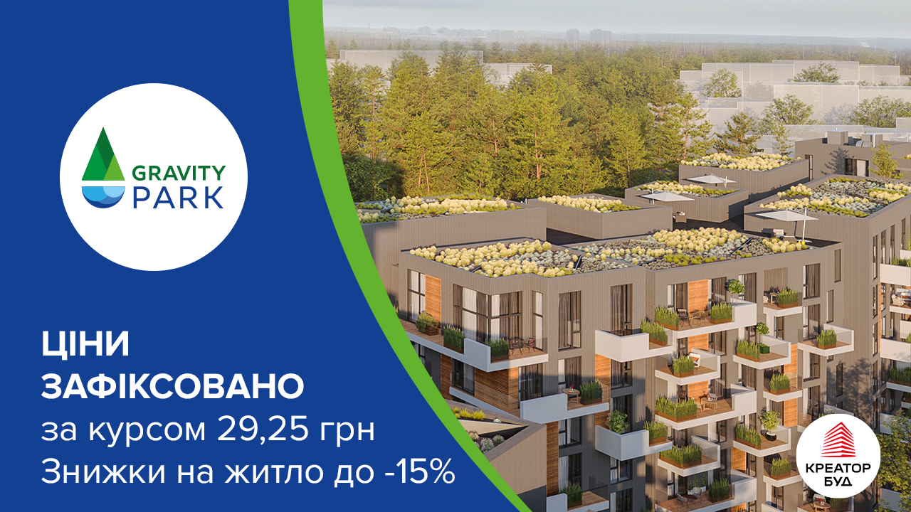 Створюємо для життя – акція у ЖК Gravity Park від «Креатор-Буд»