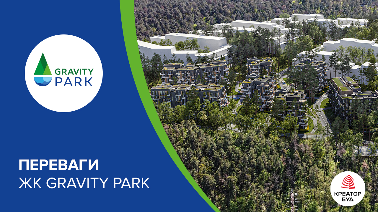 Переваги житлового комплексу Gravity Park від «Креатор-Буд»