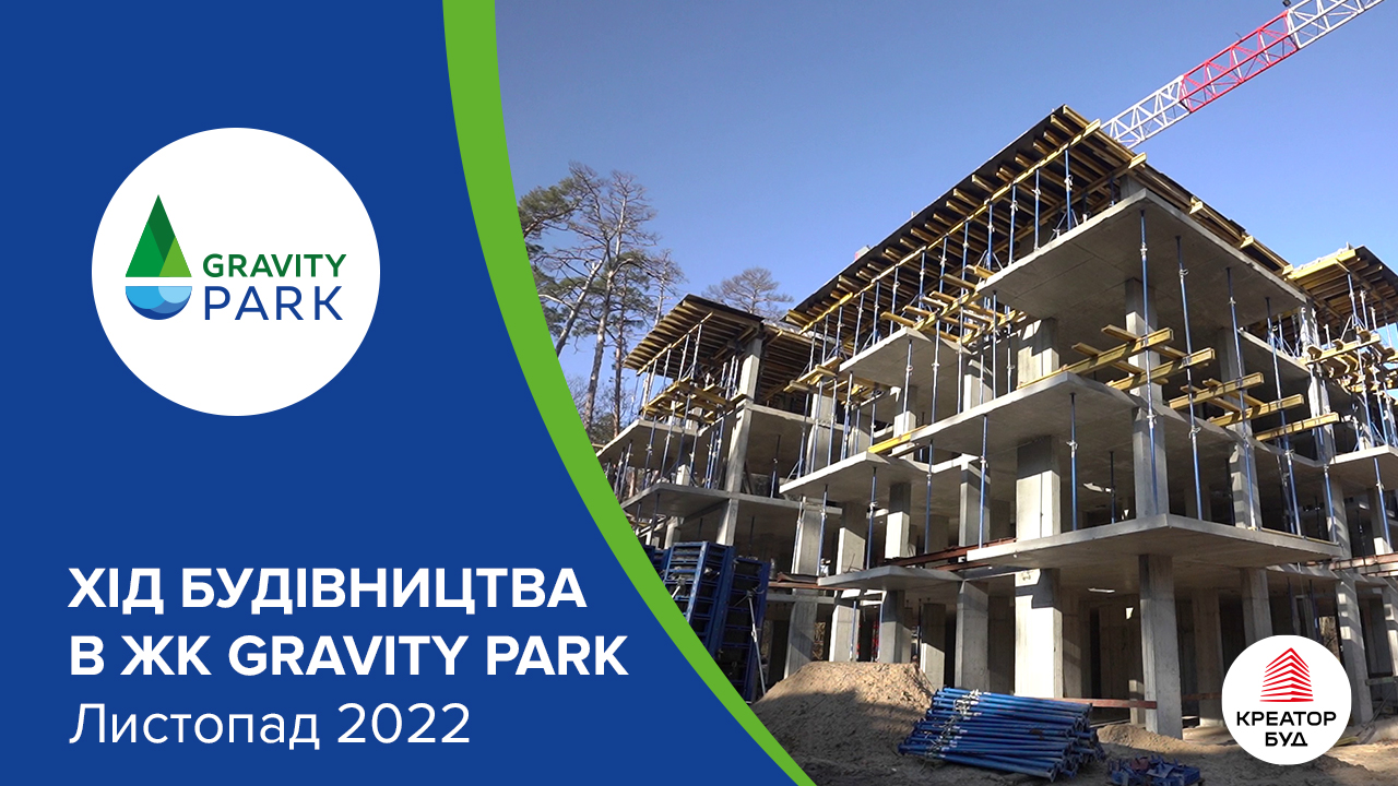 Хід будівництва ЖК Gravity Park від «Креатор-Буд» у листопаді 2022