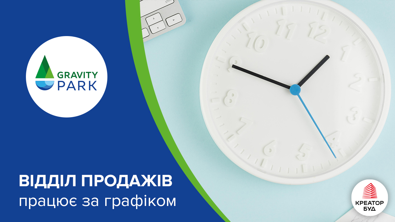 Світло та затишок у відділі продажів ЖК Gravity Park від «Креатор-Буд»