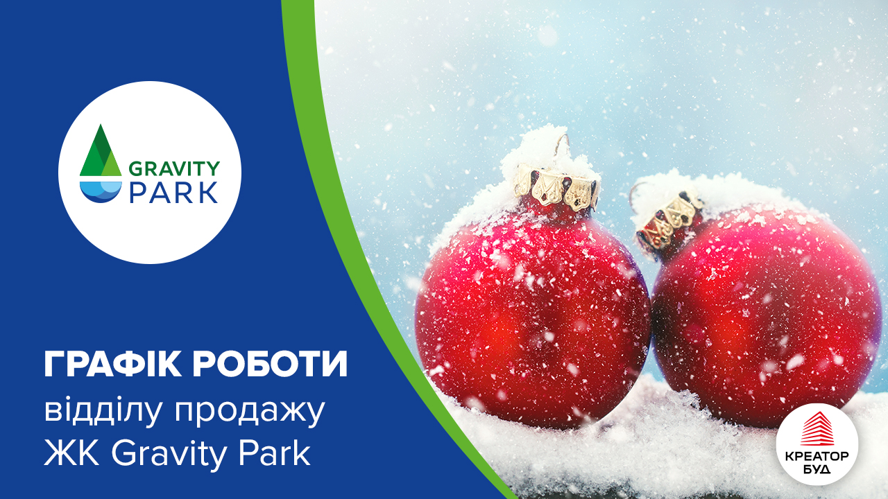 Графік роботи відділу продажів ЖК Gravity Park у новорічні свята