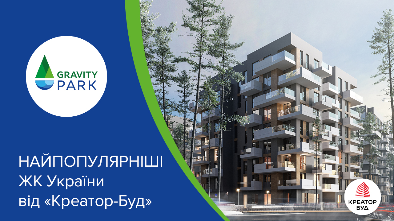 Найпопулярніші житлові комплекси України від компанії «Креатор-Буд»