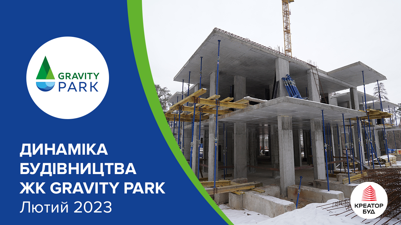 Хід будівництва ЖК Gravity Park від «Креатор-Буд» у лютому 2023