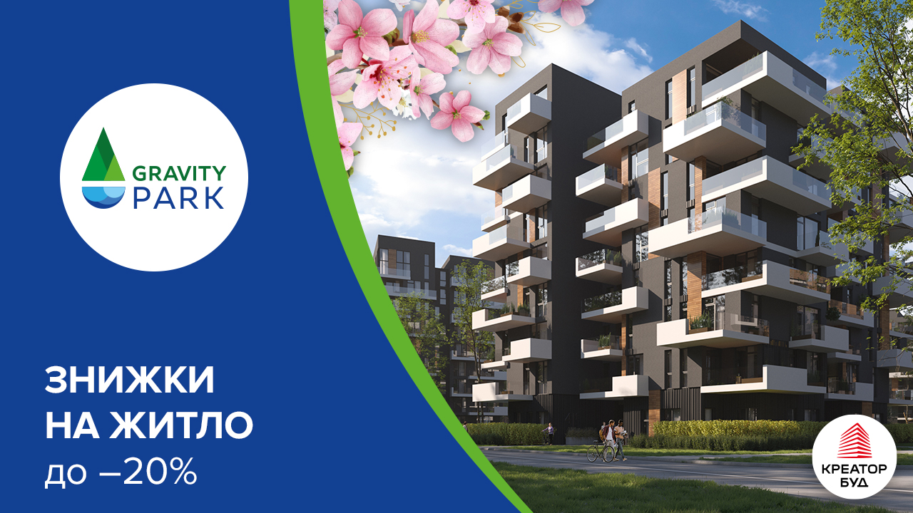 Весняні знижки до 20% у ЖК Gravity Park від «Креатор-Буд»