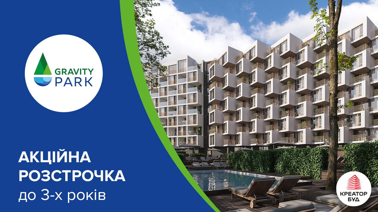Акційна розстрочка до 3 років в ЖК Gravity Park