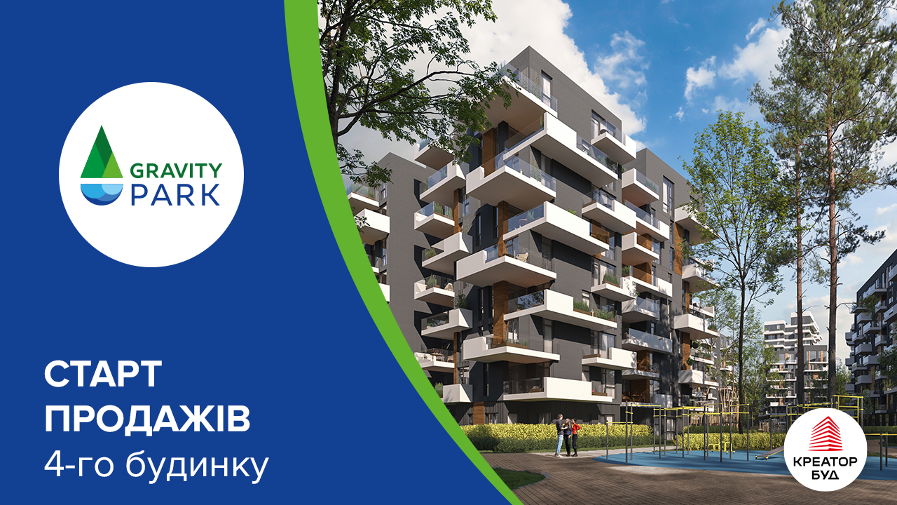 Старт продажів 4-го будинку ЖК Gravity Park від «Креатор-Буд»