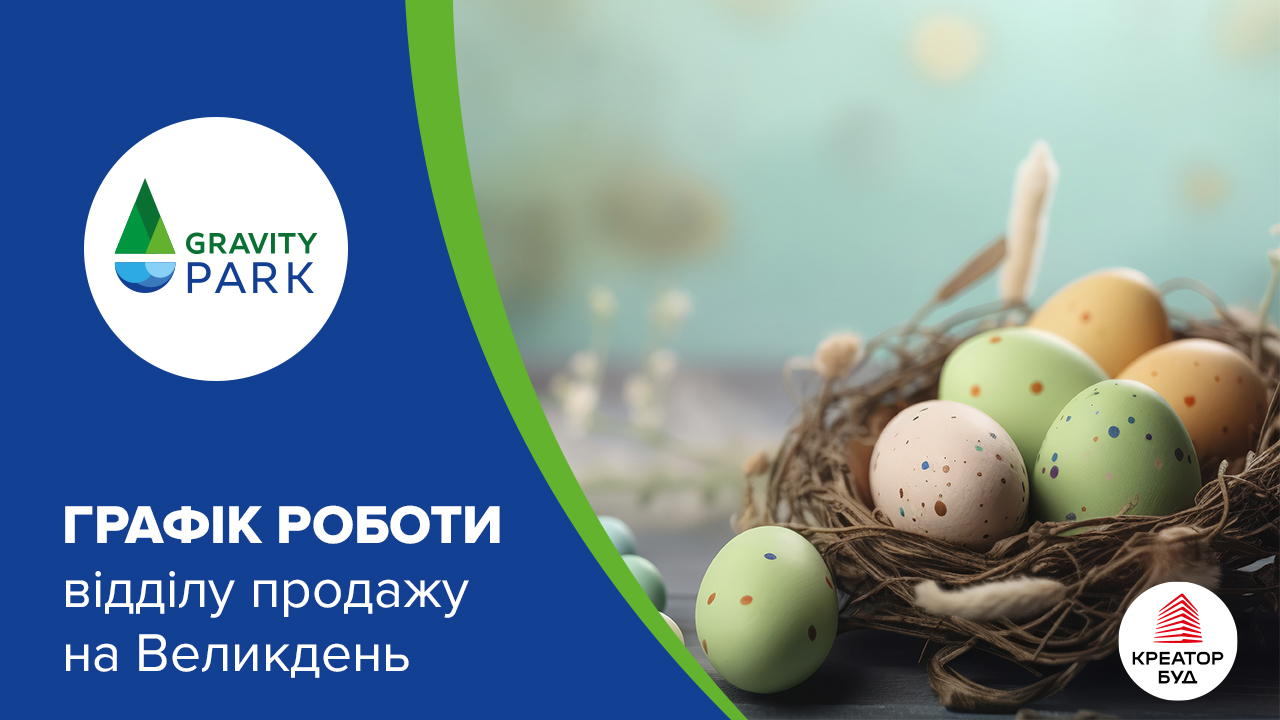Графік роботи відділу продажів ЖК Gravity Park на Великдень