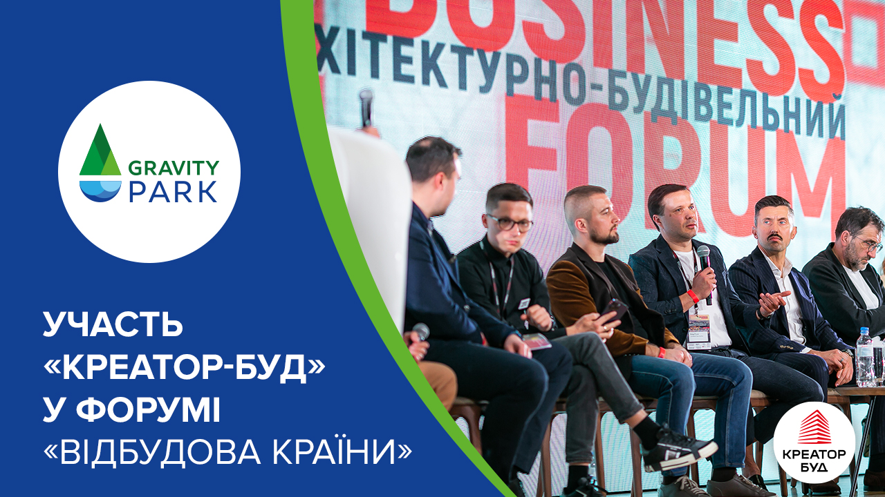 Участь «Креатор-Буд» в Архітектурно-будівельному форумі «Відбудова країни»