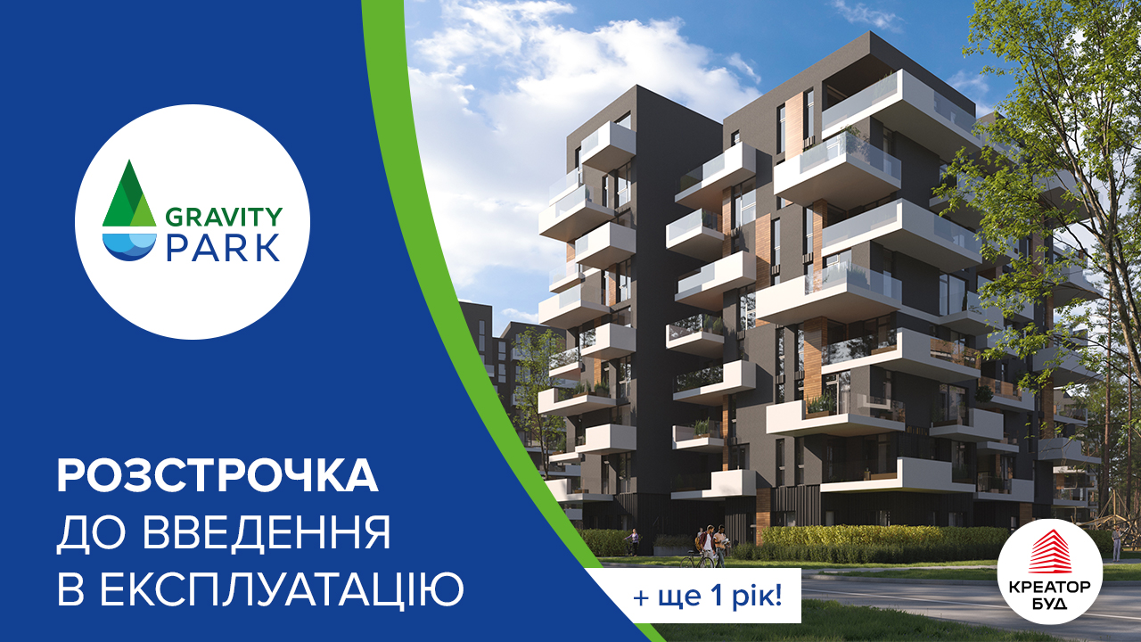 Акційна розстрочка в ЖК Gravity Park