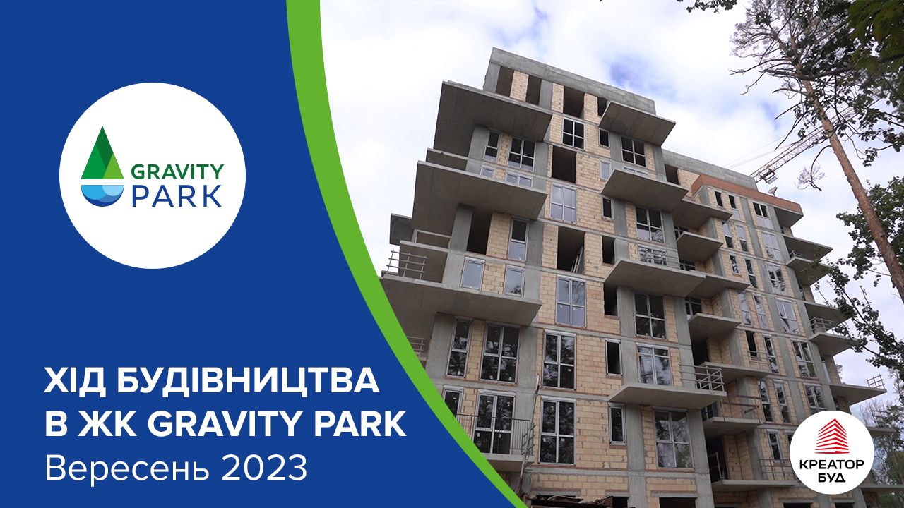 Відеозвіт ходу будівництва ЖК Gravity Park від «Креатор-Буд» за вересень