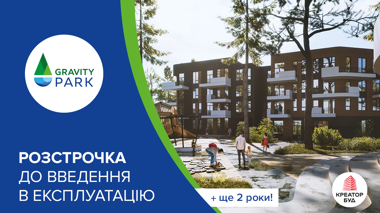 Два роки розстрочки додатково — акція в ЖК Gravity Park