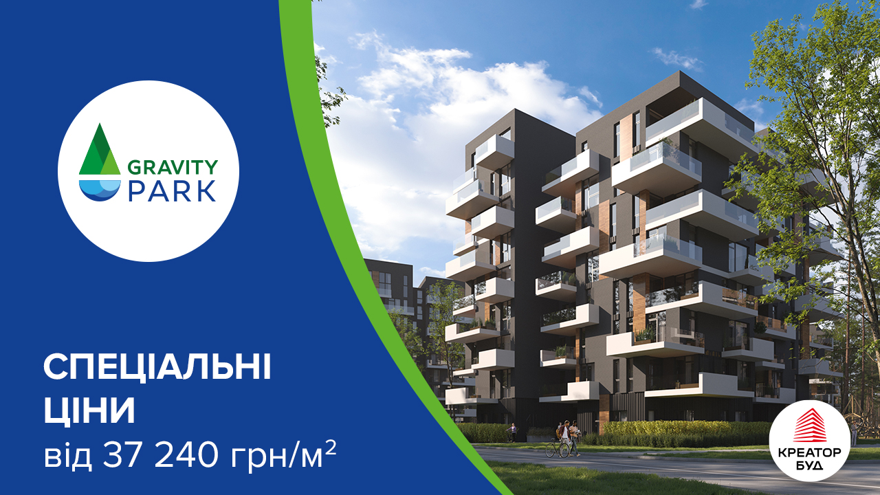 Спеціальні ціни в ЖК Gravity Park