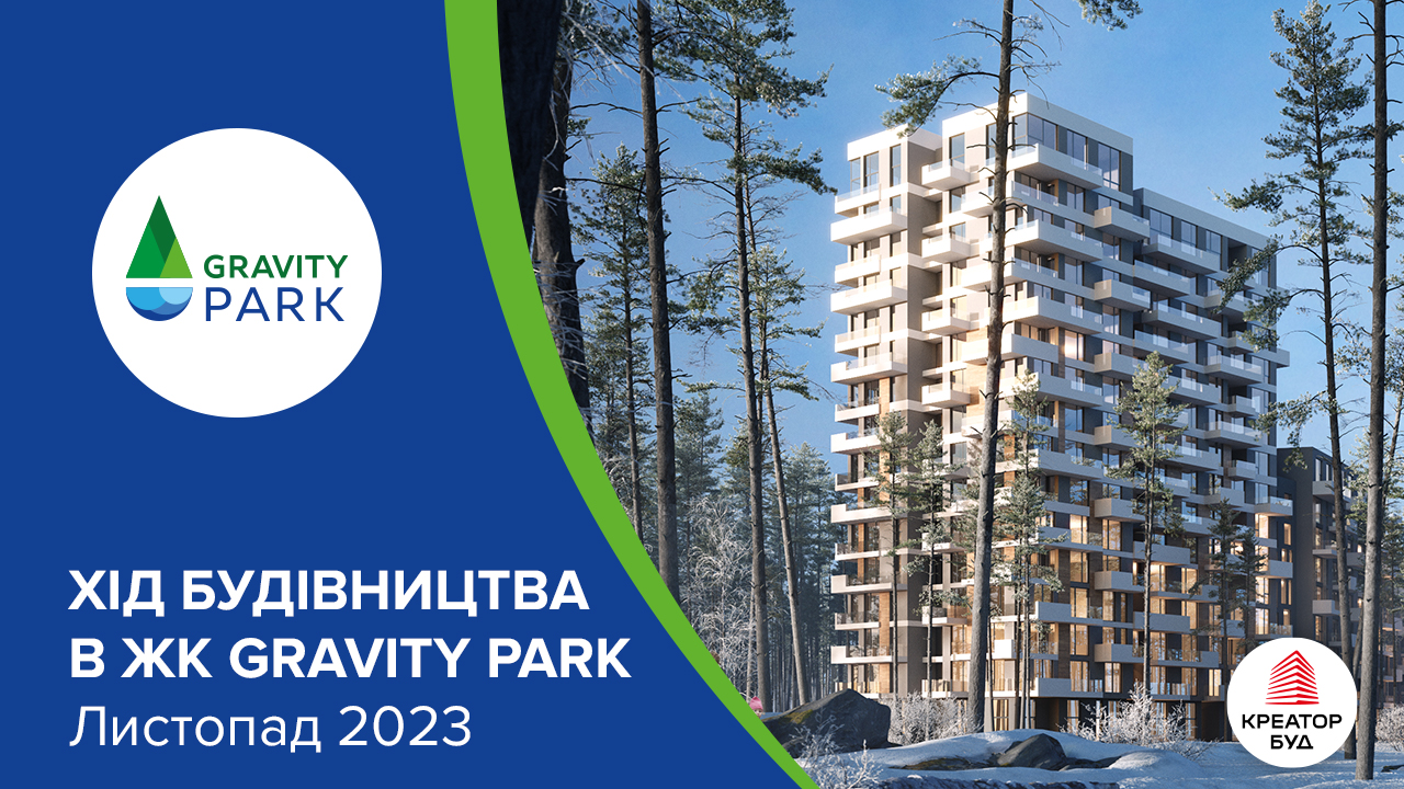 Хід будівництва ЖК Gravity Park від «Креатор-Буд» у листопаді 2023