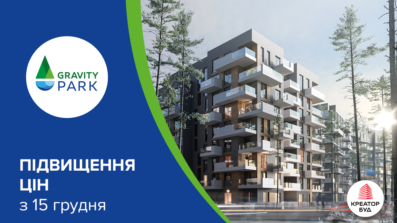 Підвищення цін у ЖК Gravity Park в грудні 2023 року