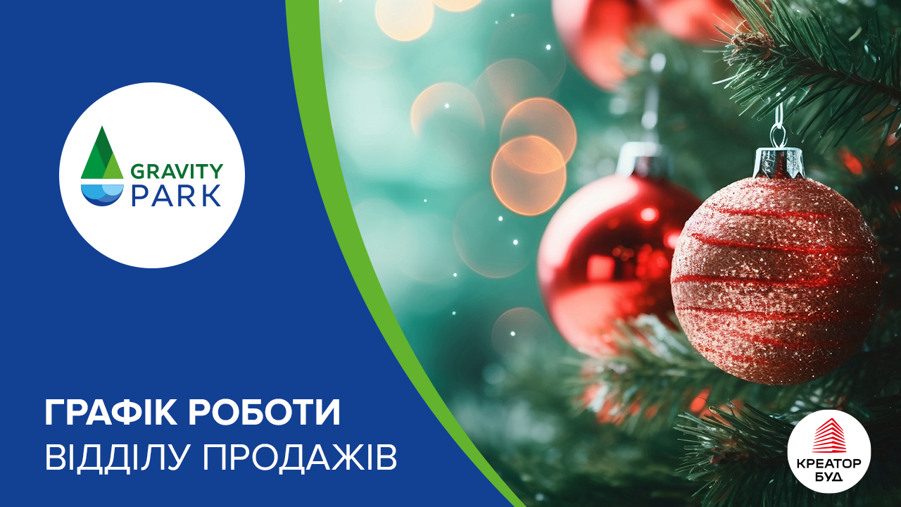 Графік роботи відділу продажів ЖК Gravity Park на новорічні свята
