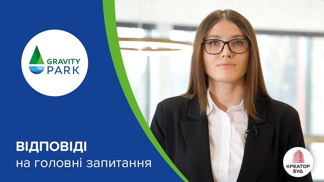 Головні запитання та відповіді про ЖК Gravity Park