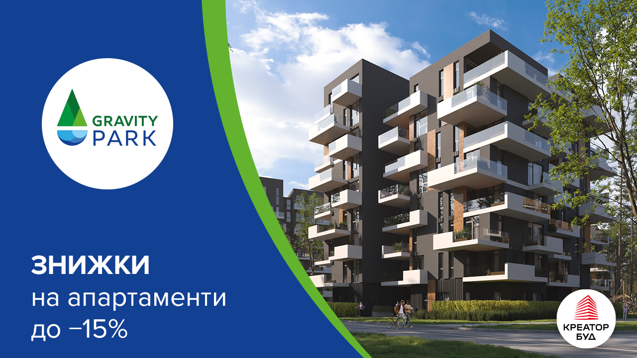 Знижки до 15% на апартаменти в ЖК Gravity Park від «Креатор-Буд»