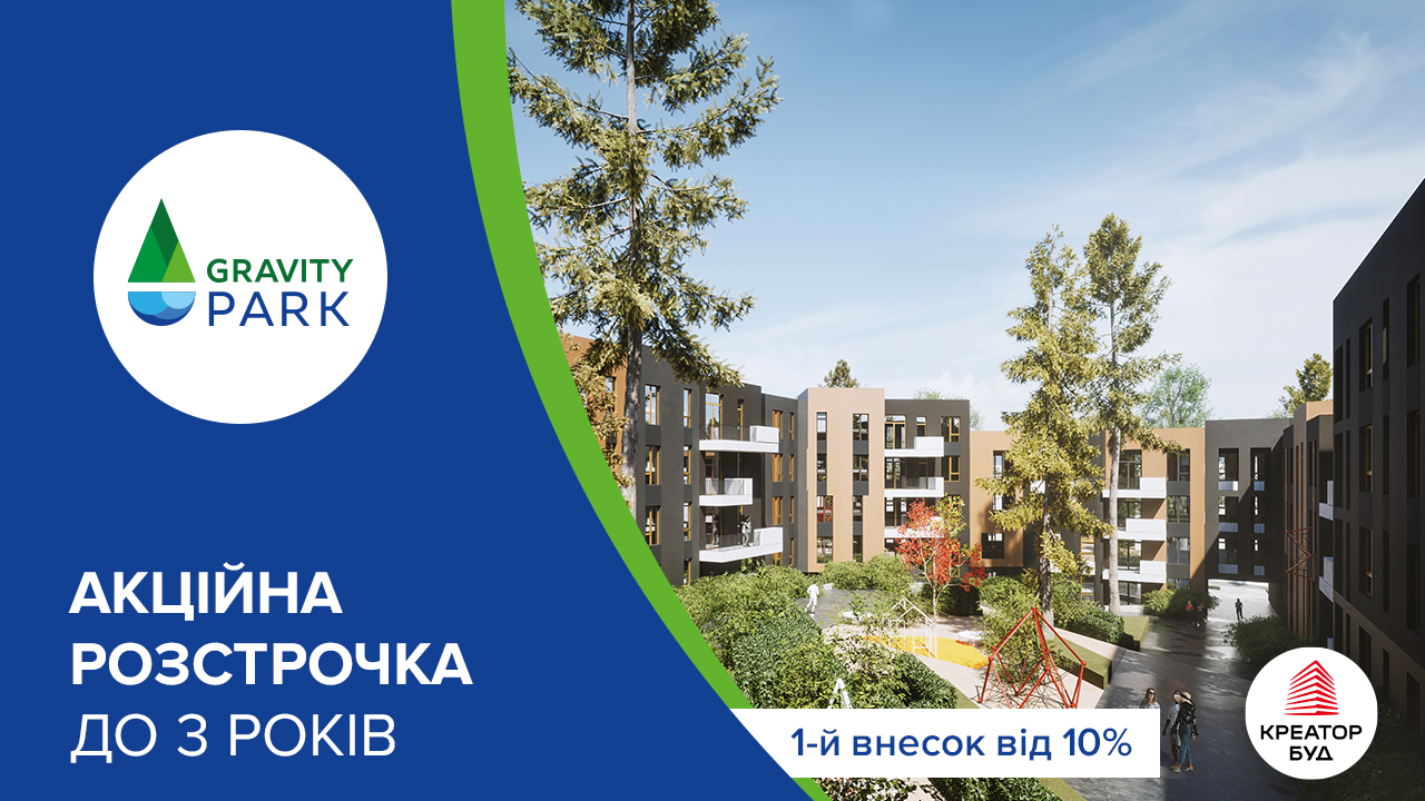 Акційна розстрочка в ЖК Gravity Park від «Креатор-Буд»