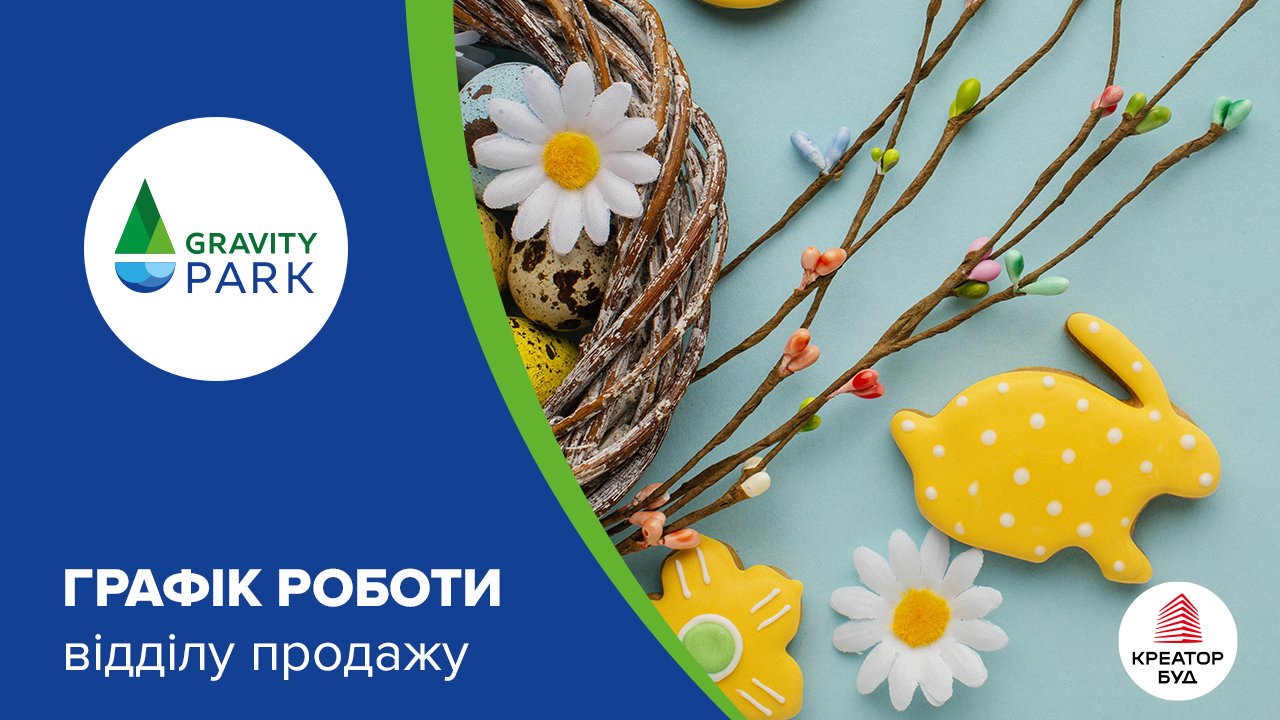 Графік роботи відділу продажів ЖК Gravity Park на Великдень