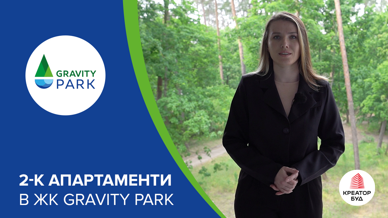 Огляд двокімнатних апартаментів у ЖК Gravity Park від «Креатор-Буд»