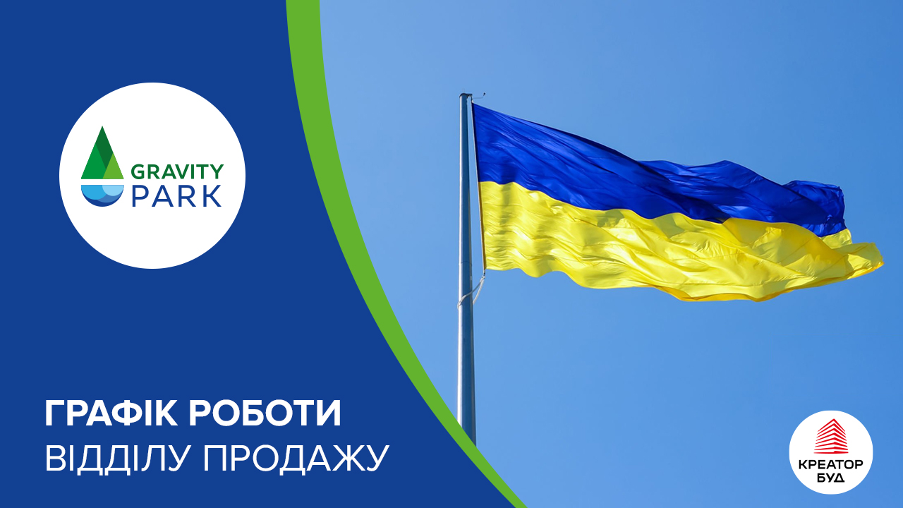 Графік роботи відділу продажів ЖК Gravity Park на День Незалежності