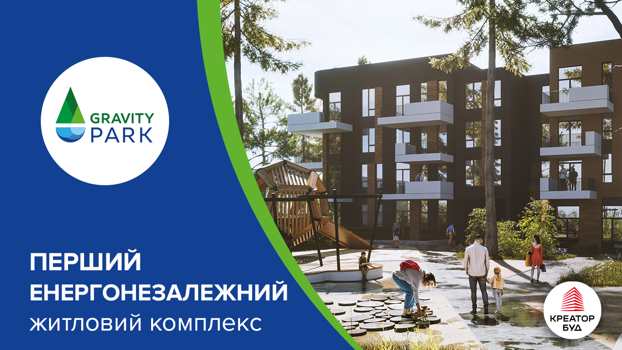 Перший енергонезалежний житловий комплекс Gravity Park від «Креатор-Буд»