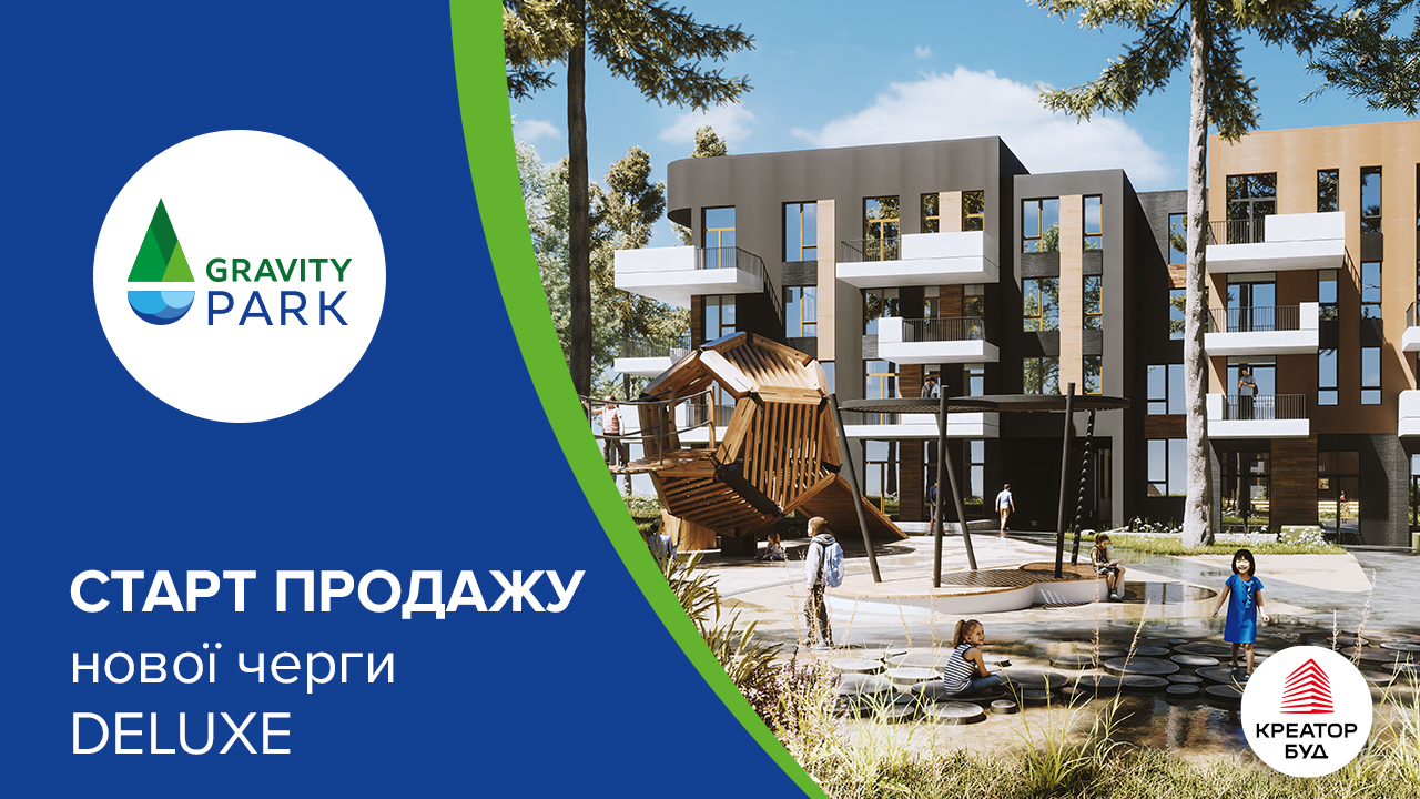 Розпочалися продажі нової черги Gravity Park deluxe від «Креатор-Буд»