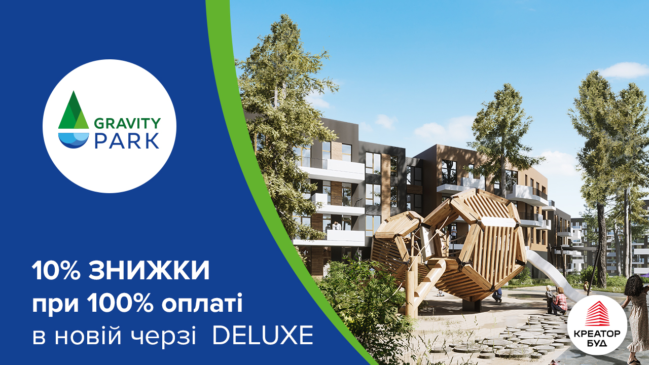 10% знижки при повній оплаті в новій черзі Gravity Park deluxe