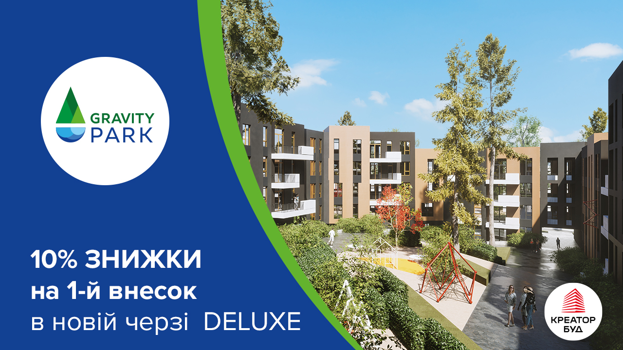 10% знижки на 1-й внесок розтермінування в новій черзі Gravity Park deluxe