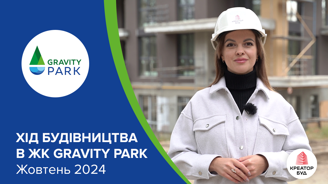 Відеозвіт з будівництва ЖК Gravity Park від «Креатор-Буд» у жовтні