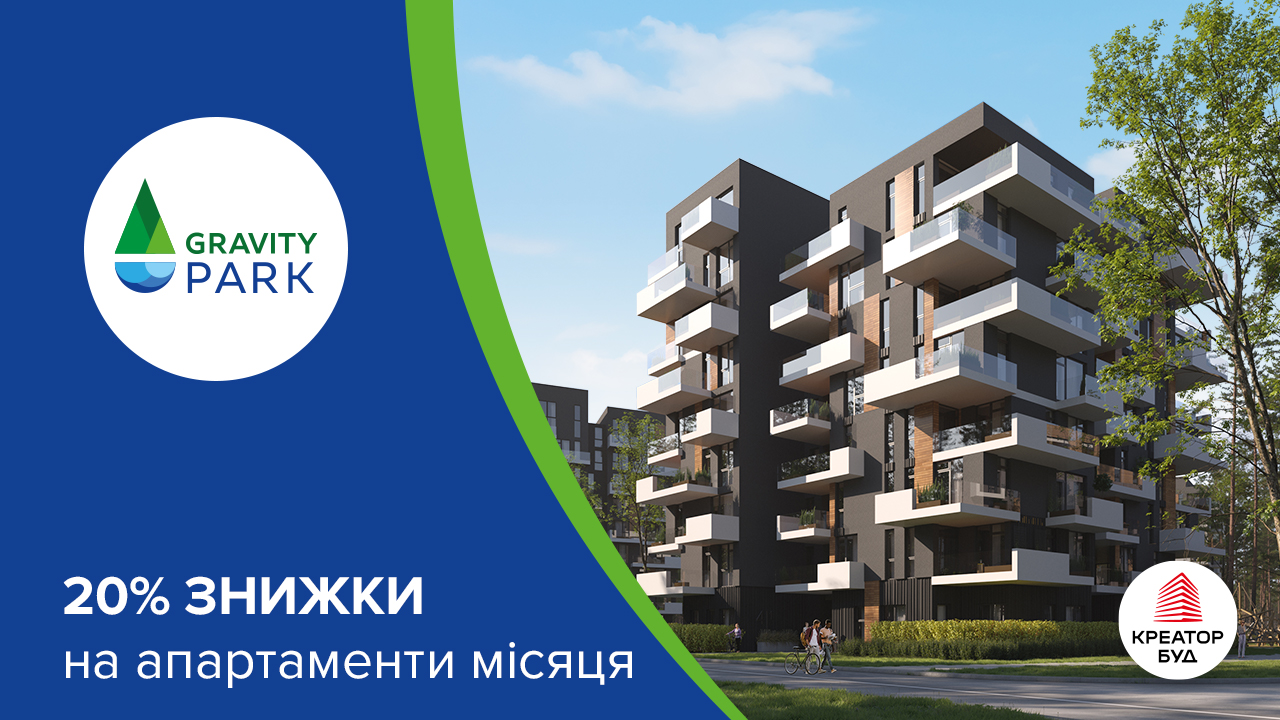 20% знижки на апартаменти місяця в ЖК Gravity Park