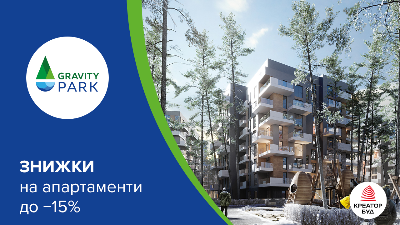 Знижки на апартаменти в ЖК Gravity Park від «Креатор-Буд»