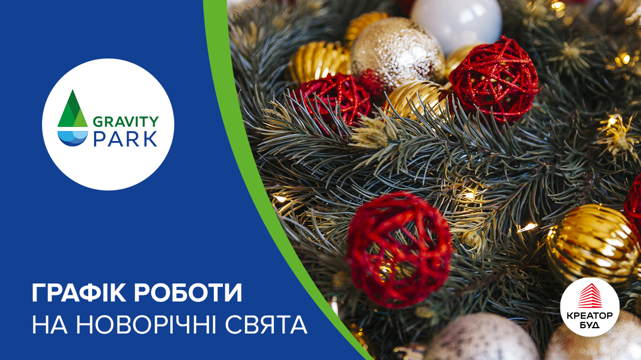 Графік роботи відділу продажу ЖК Gravity Park на новорічні свята