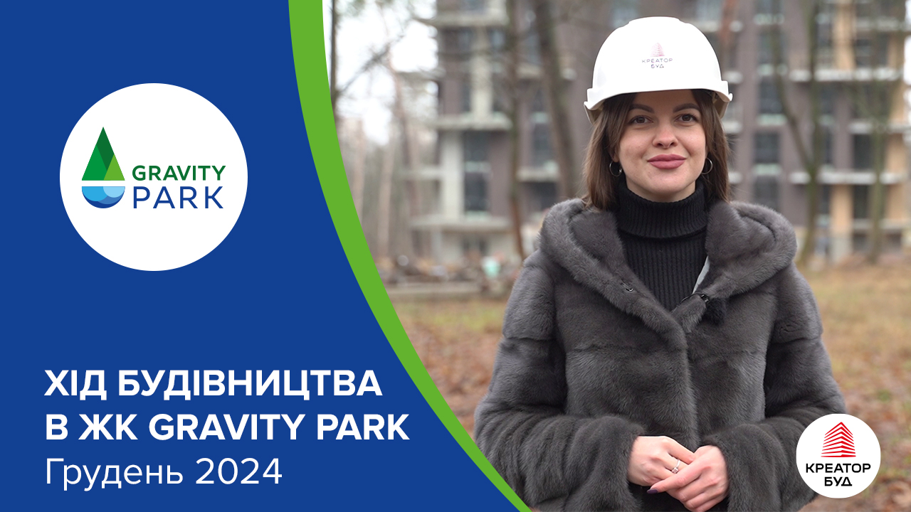 Відеозвіт з будівництва ЖК Gravity Park від «Креатор-Буд» у грудні 2024