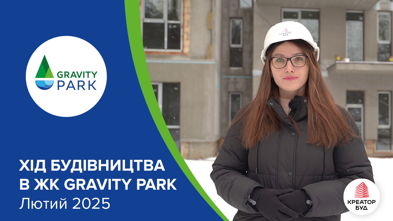 Відеозвіт з будівництва ЖК Gravity Park від «Креатор-Буд» у лютому 2025