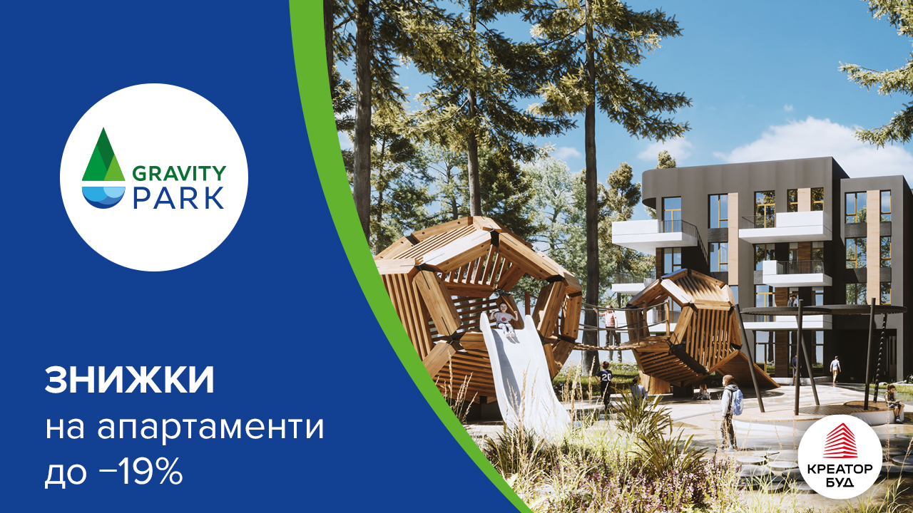 «Креатор-Буд» вже 19 років! Знижки до 19% в ЖК Gravity Park