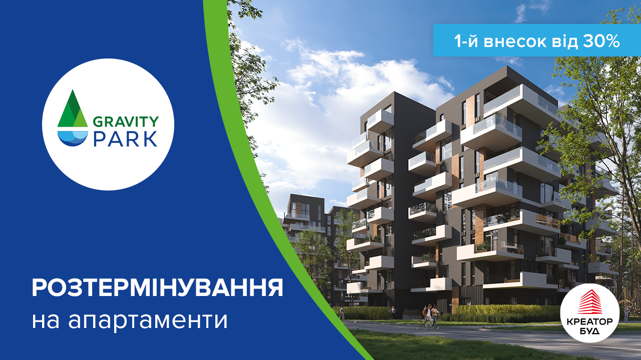 Розтермінування з 1-м внеском від 30% в ЖК Gravity Park від «Креатор-Буд»