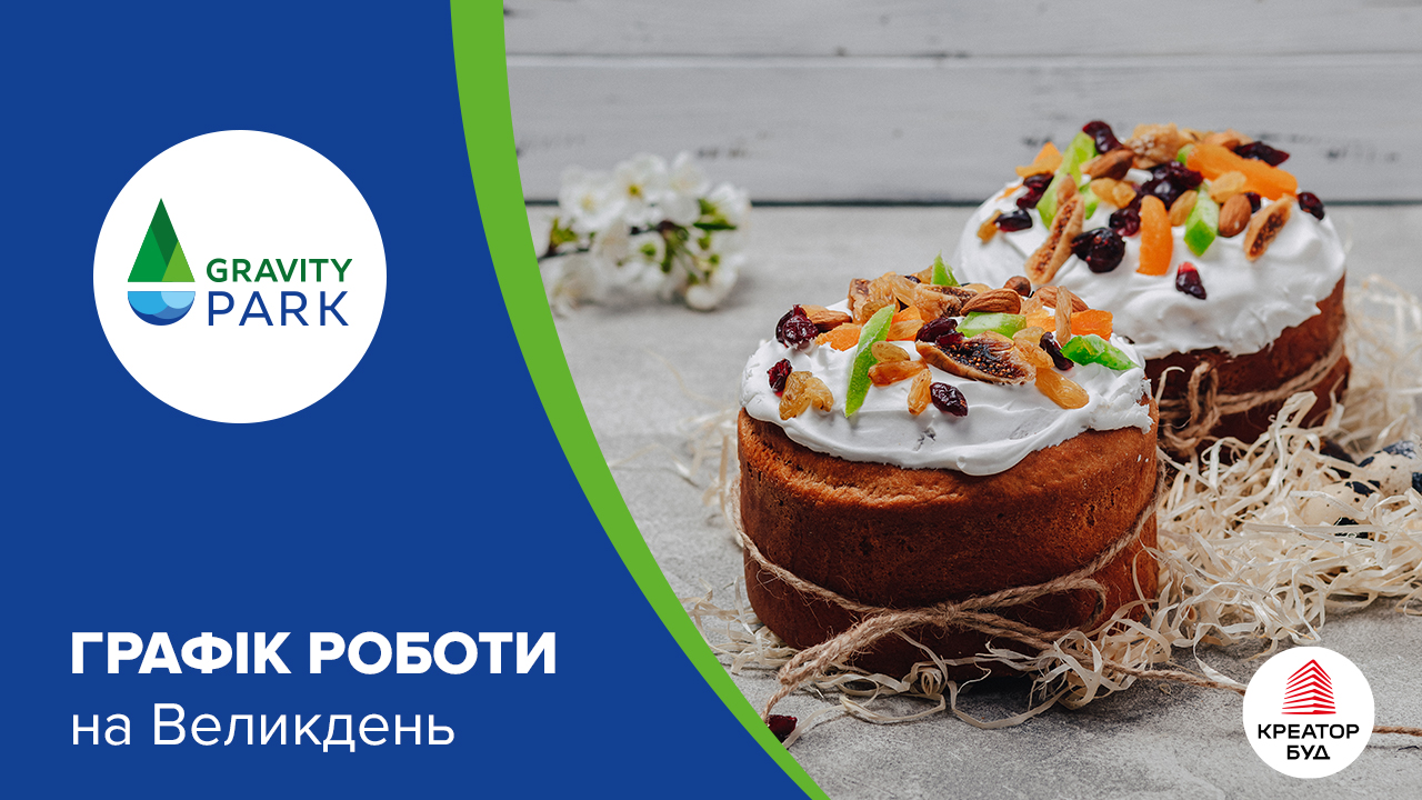 Графік роботи відділу продажу ЖК Gravity Park на Великдень