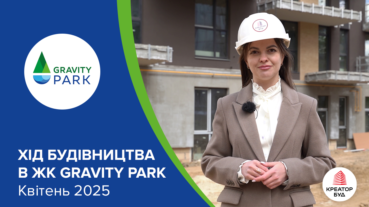 Відеозвіт з будівництва ЖК Gravity Park від «Креатор-Буд» у квітні 2025