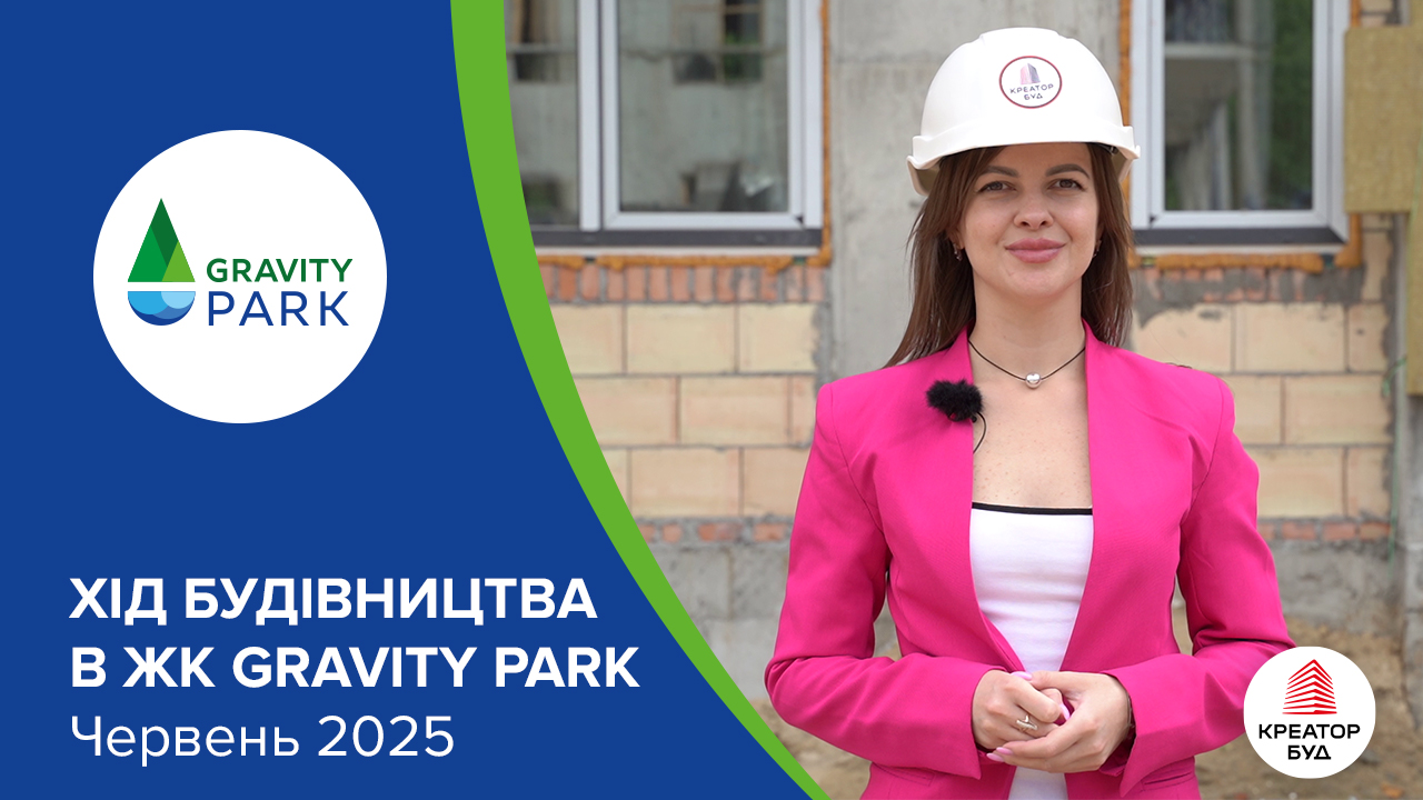 Відеозвіт з будівництва ЖК Gravity Park від «Креатор-Буд» у червні 2025