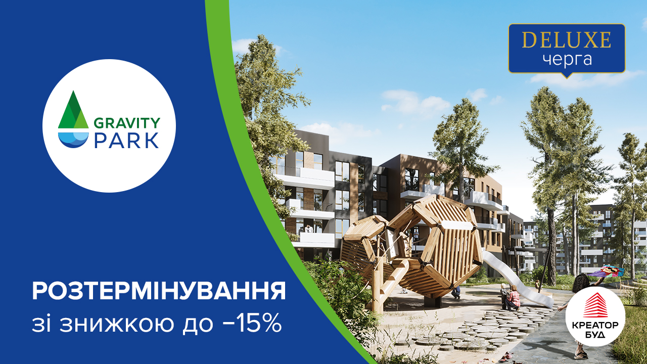 Розтермінування зі знижкою на 1-й внесок в ЖК Gravity Park deluxe від «Креатор-Буд»