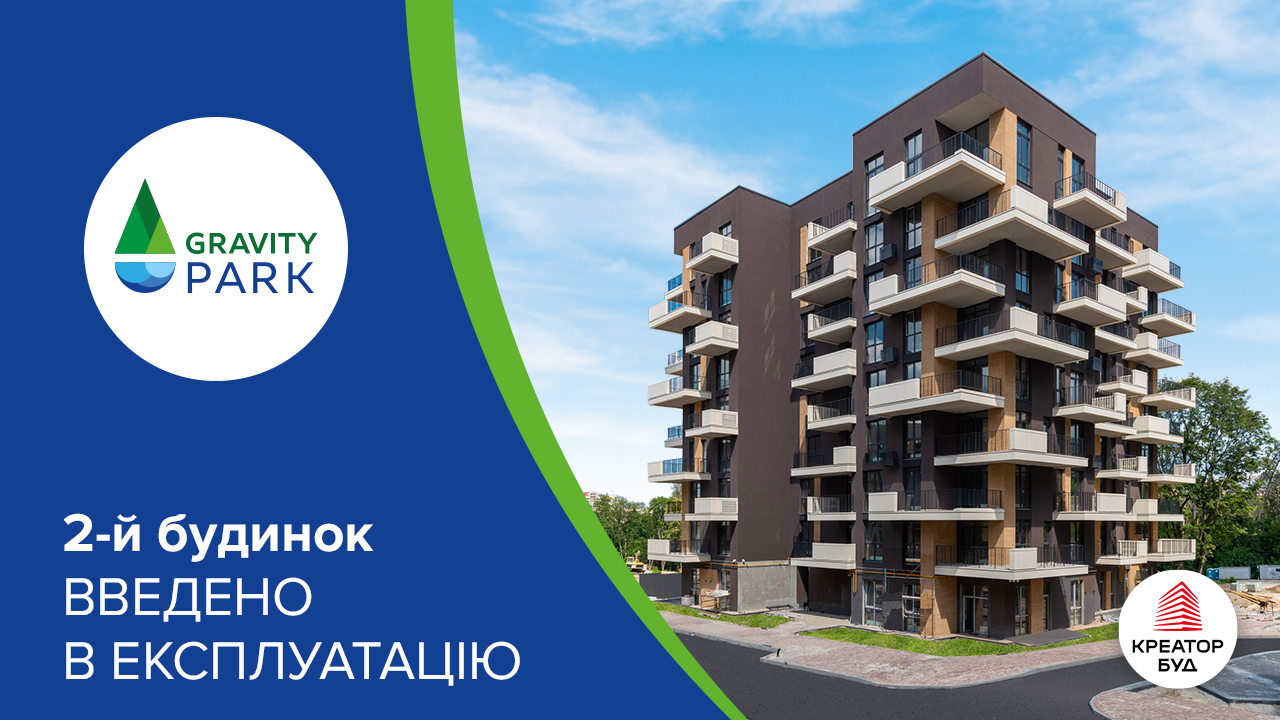 2-й будинок ЖК Gravity Park введено в експлуатацію!