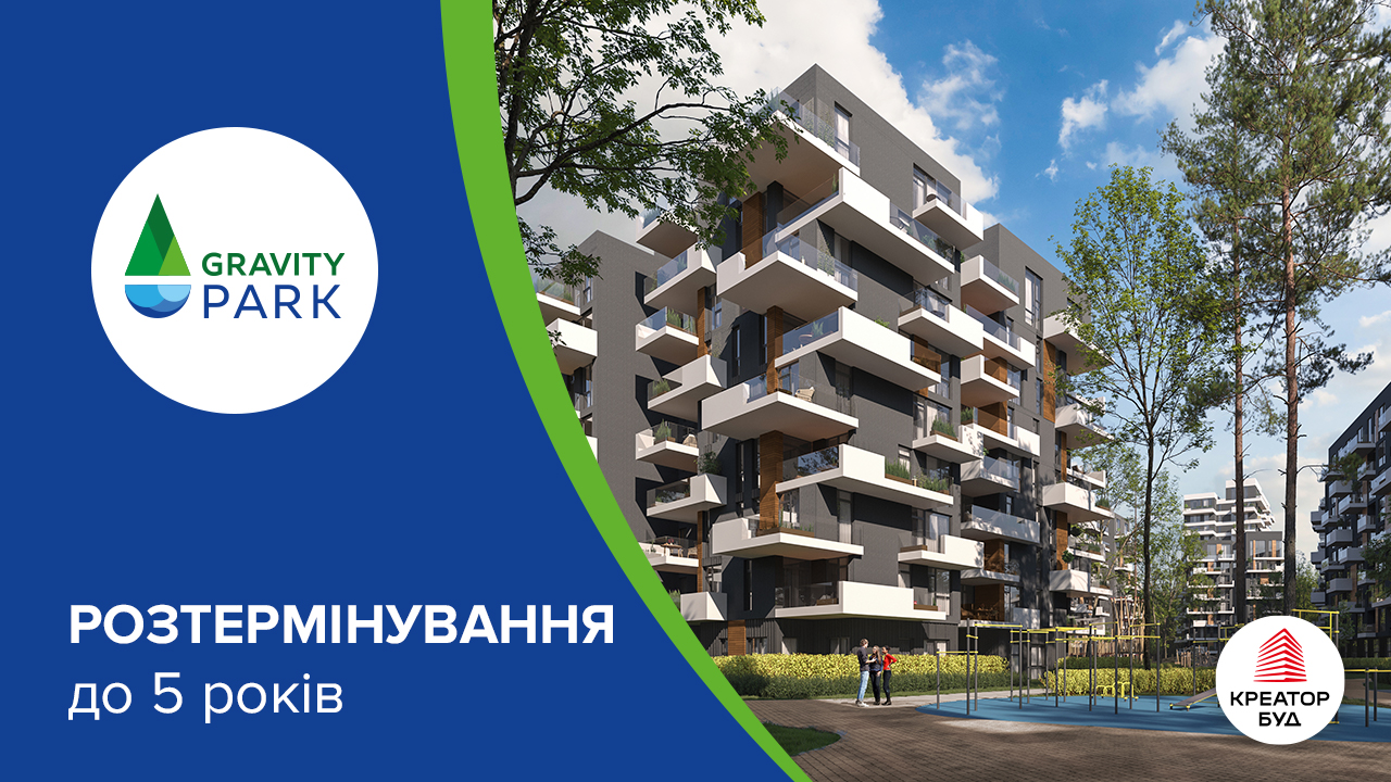 5 років розтермінування в ЖК Gravity Park від «Креатор-Буд»