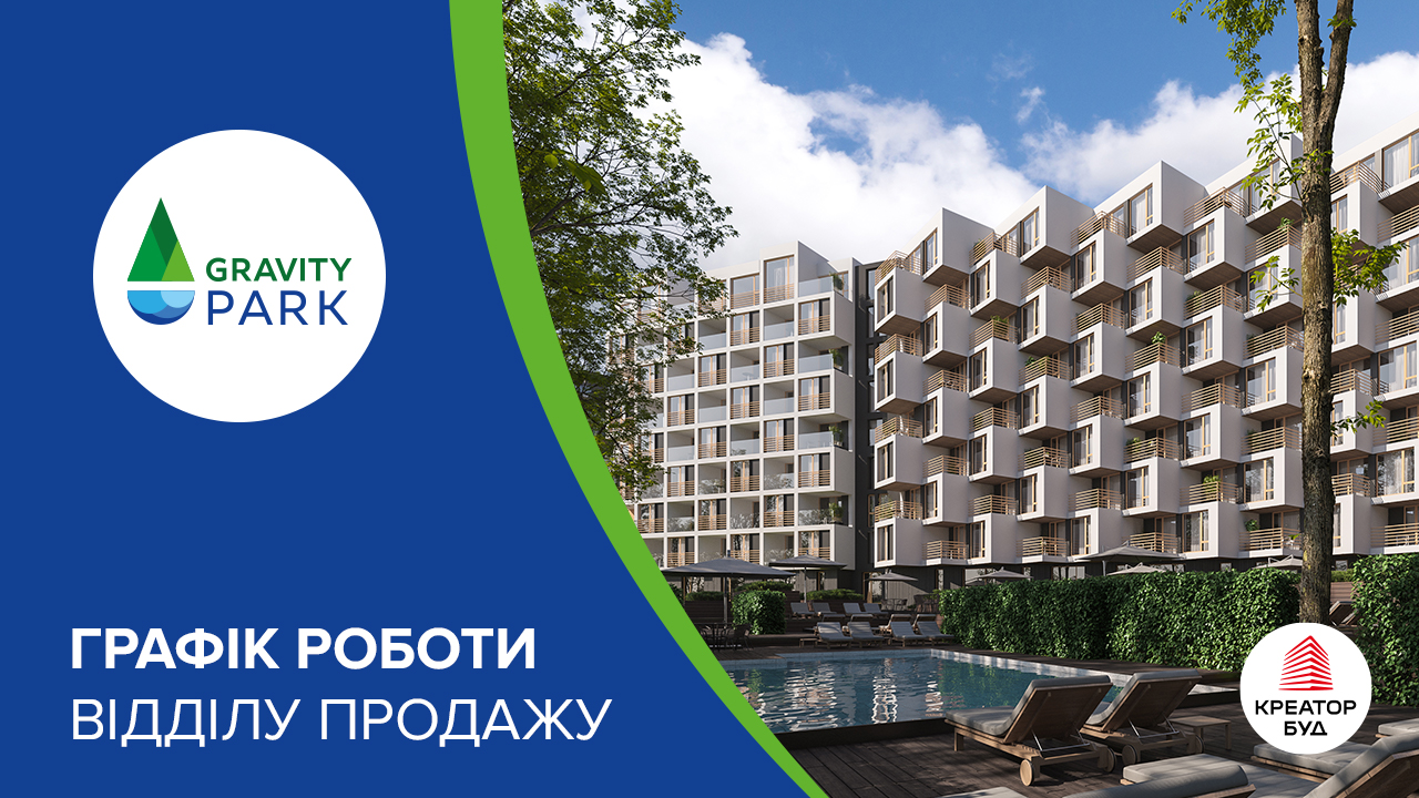 Графік роботи відділу продажу ЖК Gravity Park від «Креатор-Буд» 6–7 вересня