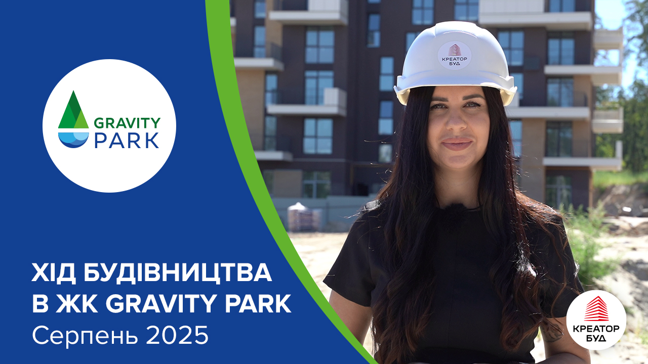 Відеозвіт з будівництва ЖК Gravity Park від «Креатор-Буд» у серпні 2025